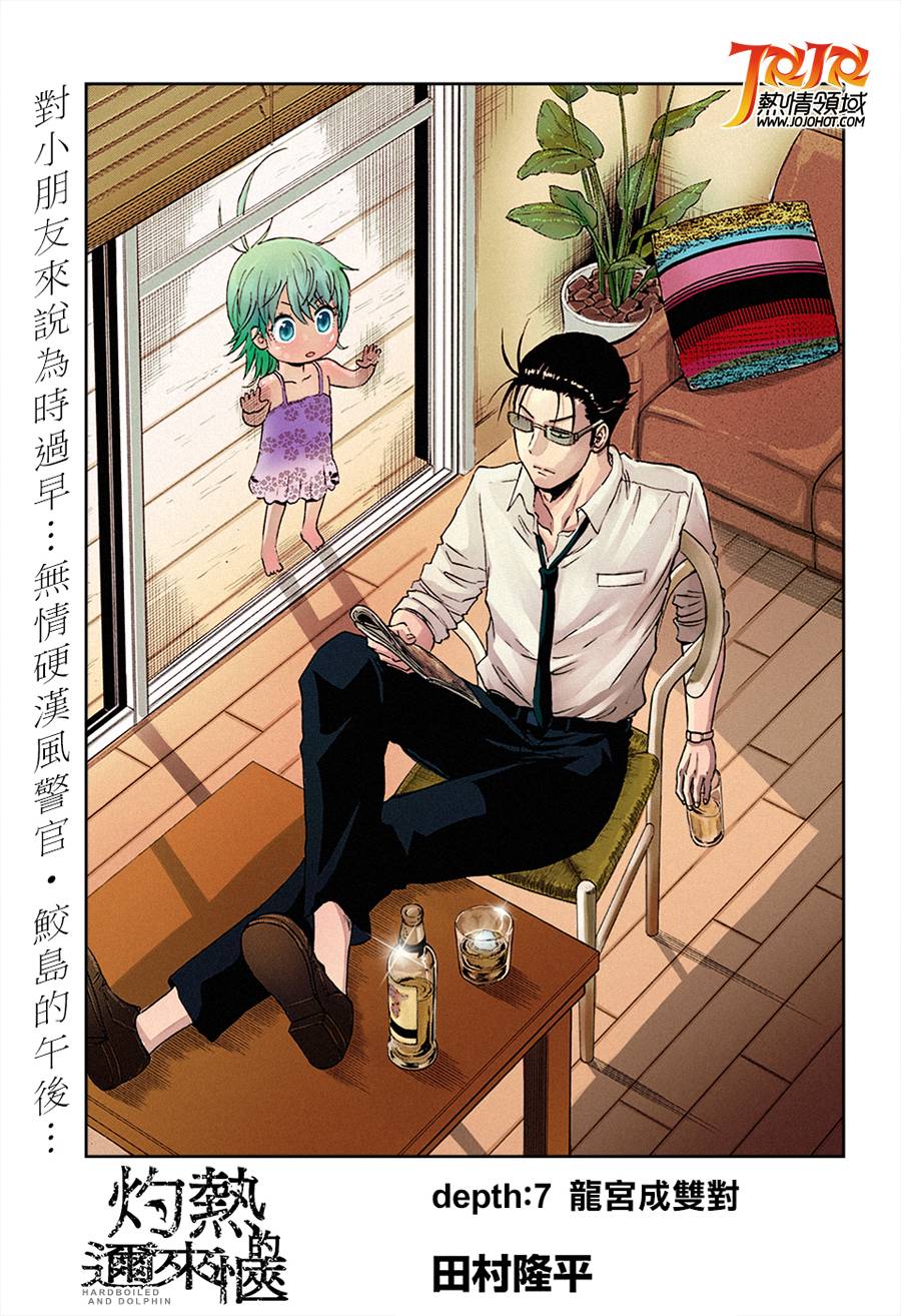 《灼热的龙宫》漫画最新章节第7话免费下拉式在线观看章节第【1】张图片