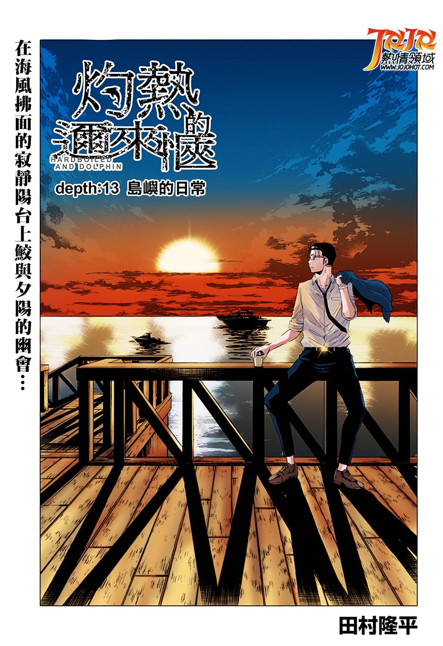 《灼热的龙宫》漫画最新章节第13话免费下拉式在线观看章节第【1】张图片