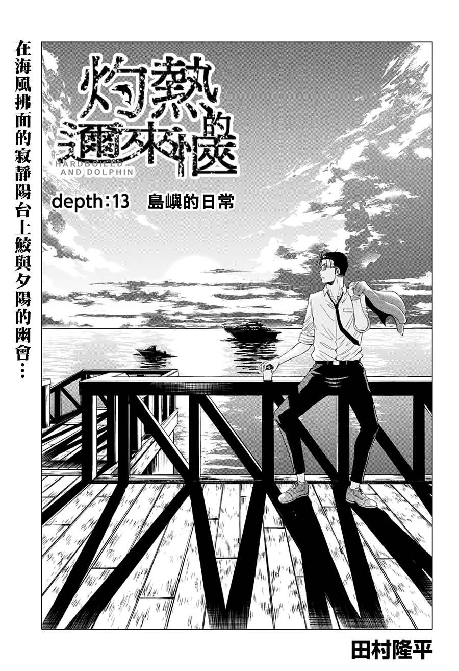 《灼热的龙宫》漫画最新章节第13话免费下拉式在线观看章节第【2】张图片