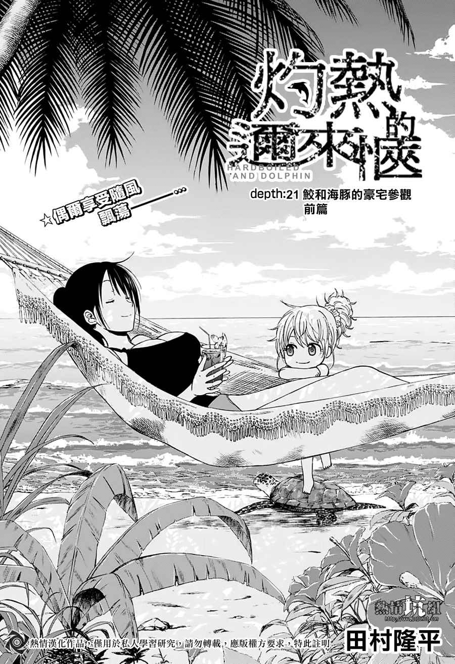 《灼热的龙宫》漫画最新章节第21话免费下拉式在线观看章节第【1】张图片