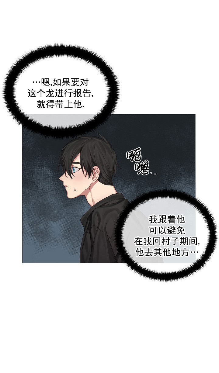 《专属恶龙》漫画最新章节第7话免费下拉式在线观看章节第【12】张图片