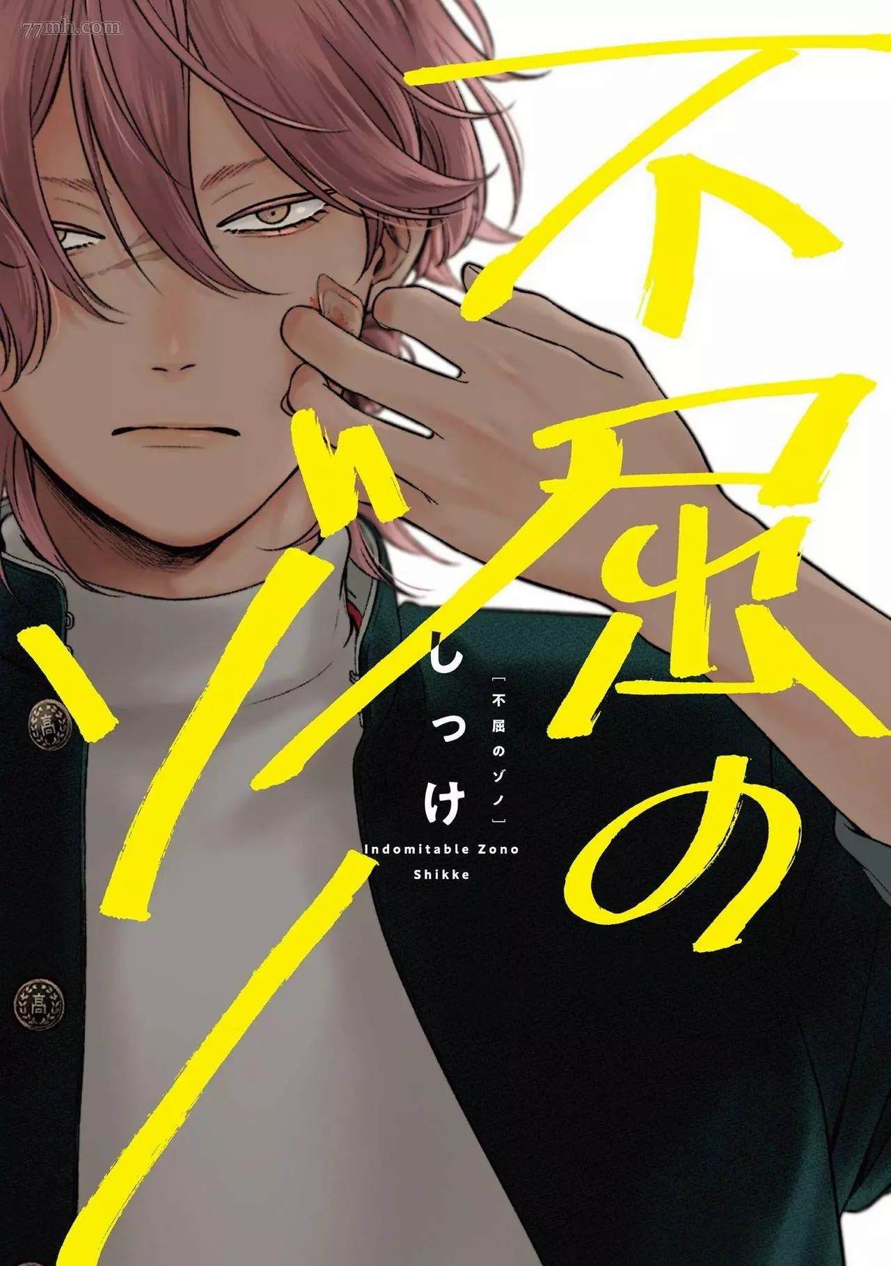 《不屈的佐诺》漫画最新章节第1话免费下拉式在线观看章节第【1】张图片