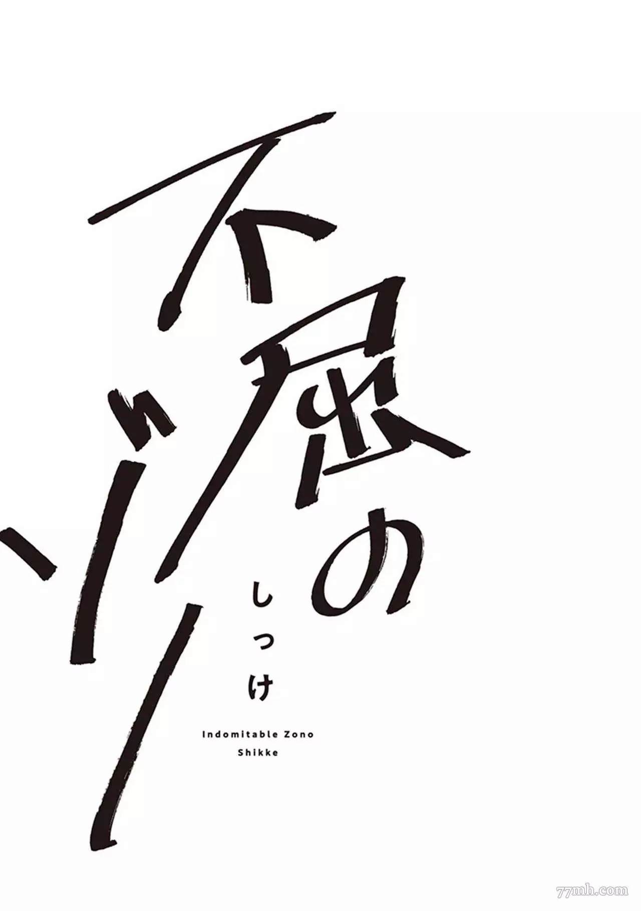 《不屈的佐诺》漫画最新章节第1话免费下拉式在线观看章节第【3】张图片