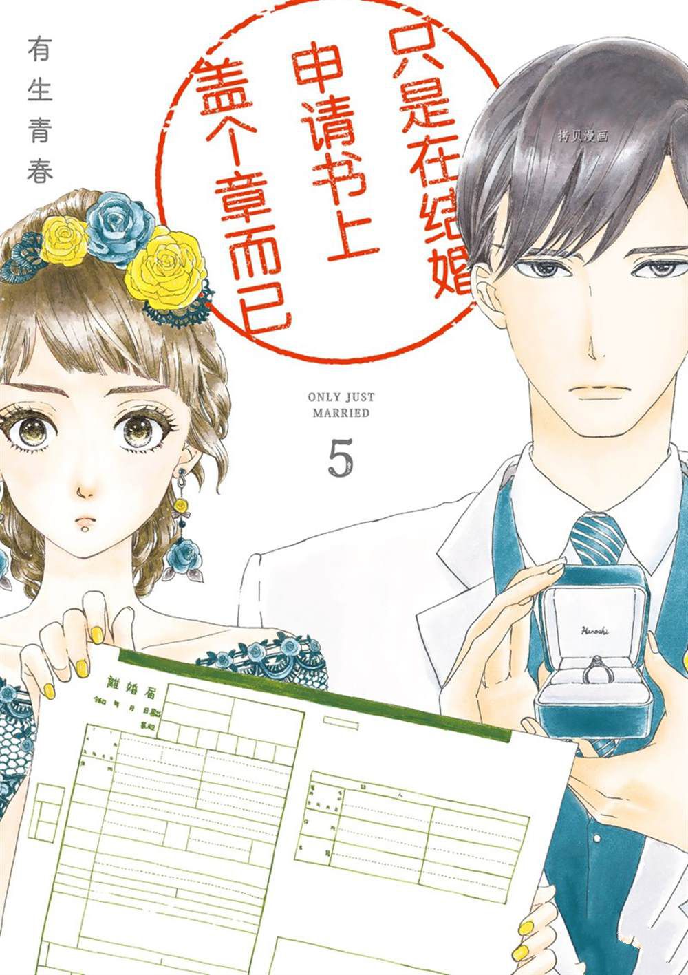 《只是在结婚申请书上盖个章而已》漫画最新章节第21话免费下拉式在线观看章节第【1】张图片