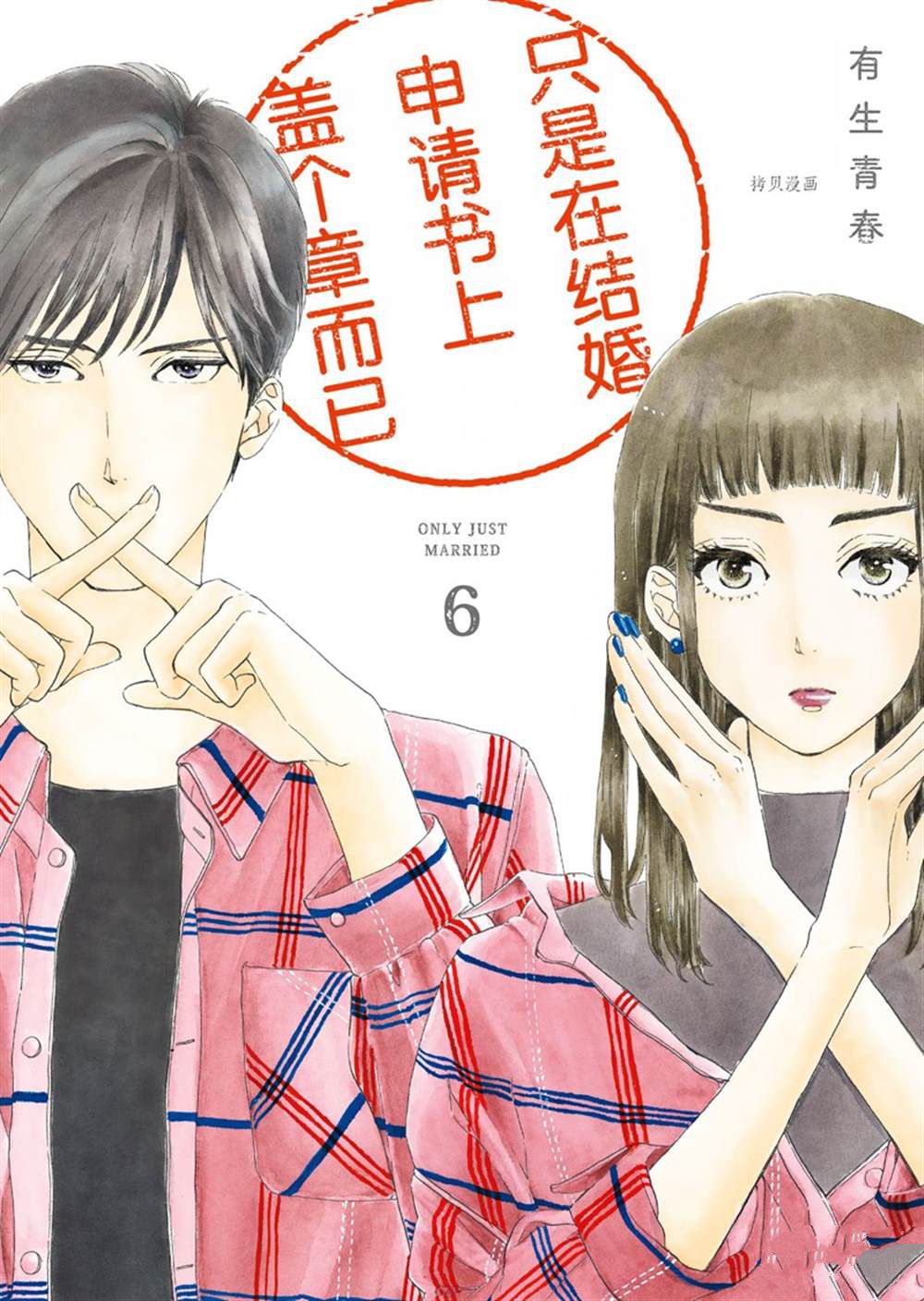 《只是在结婚申请书上盖个章而已》漫画最新章节第26话免费下拉式在线观看章节第【1】张图片