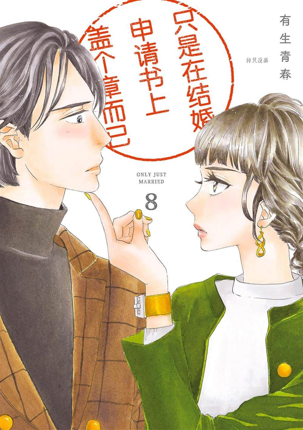 《只是在结婚申请书上盖个章而已》漫画最新章节第36话免费下拉式在线观看章节第【1】张图片