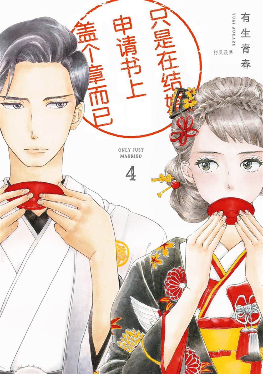 《只是在结婚申请书上盖个章而已》漫画最新章节第16话免费下拉式在线观看章节第【1】张图片