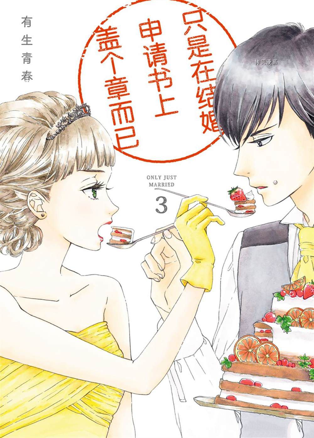 《只是在结婚申请书上盖个章而已》漫画最新章节第11话免费下拉式在线观看章节第【1】张图片