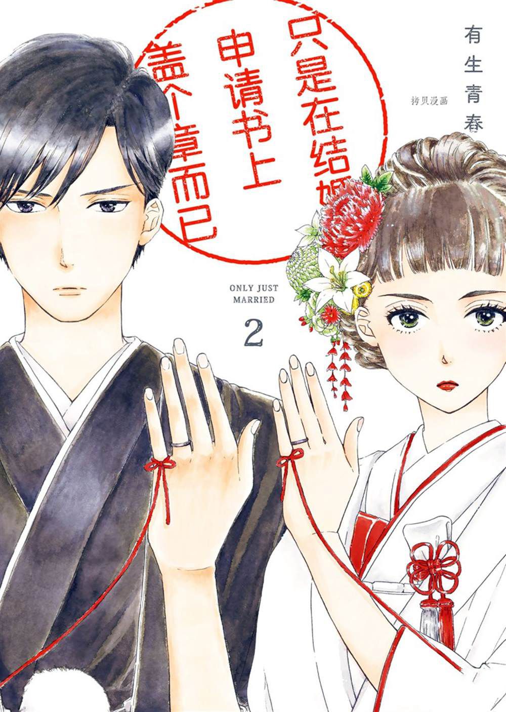 《只是在结婚申请书上盖个章而已》漫画最新章节第6话免费下拉式在线观看章节第【1】张图片