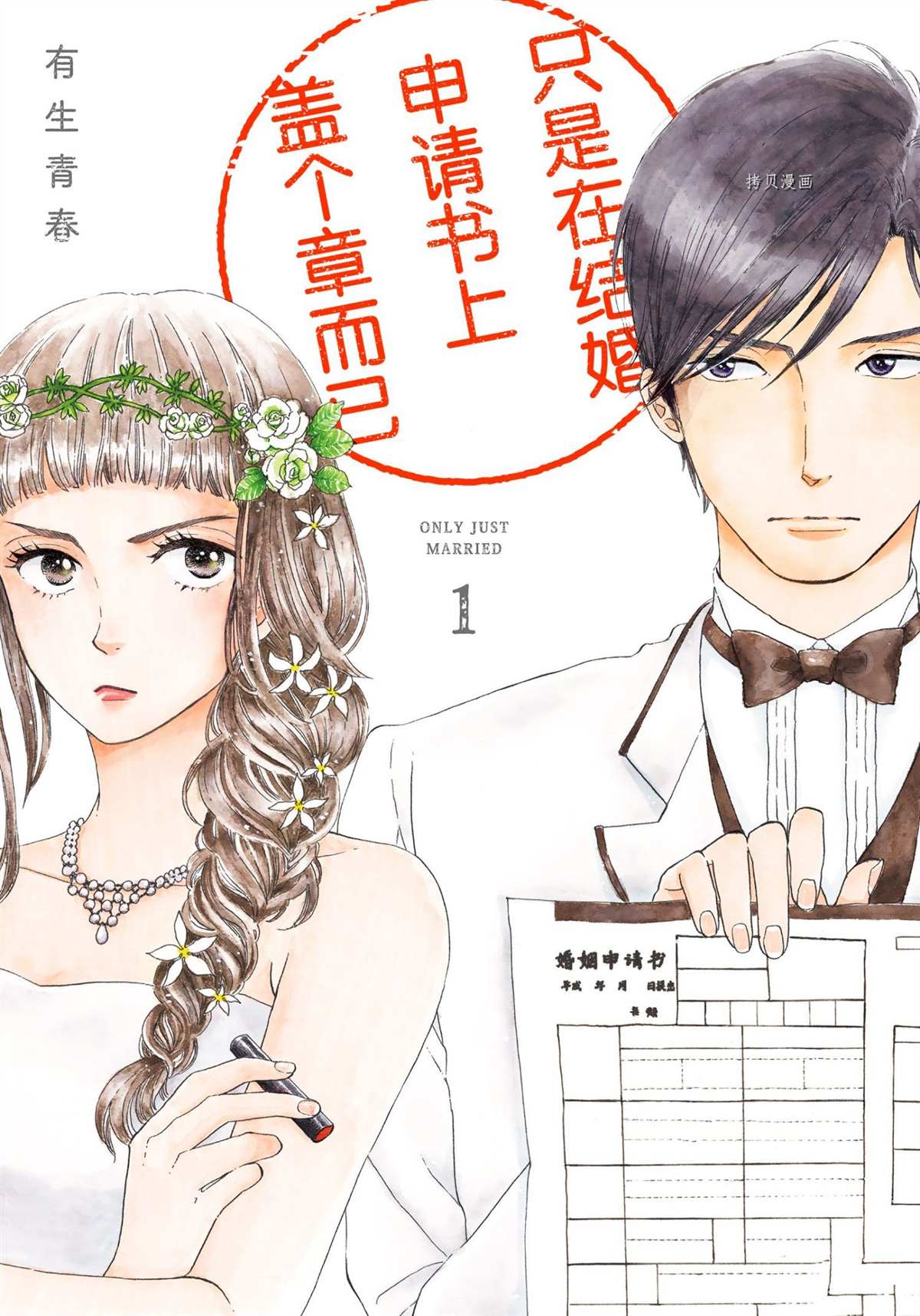 《只是在结婚申请书上盖个章而已》漫画最新章节第1话免费下拉式在线观看章节第【1】张图片