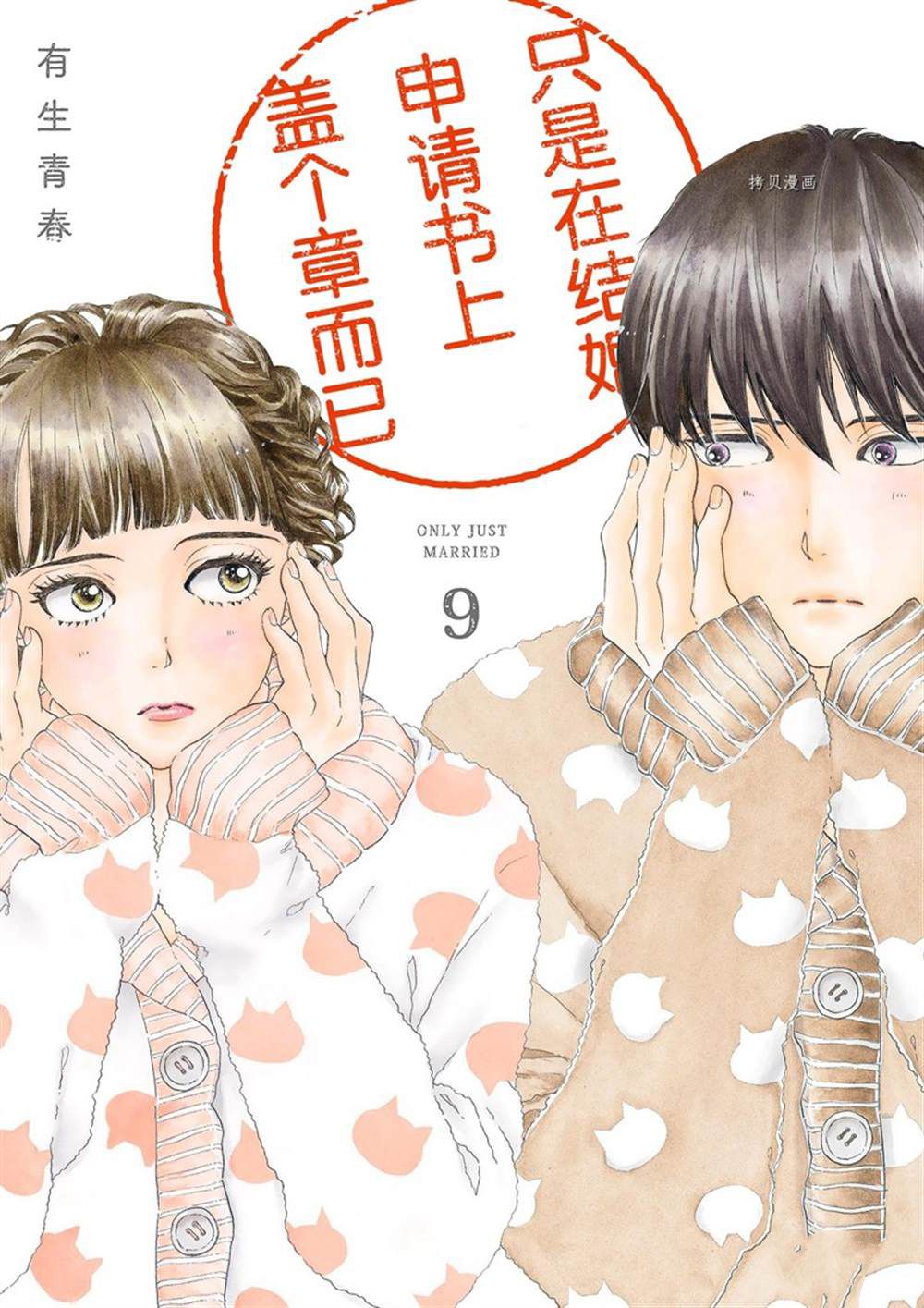 《只是在结婚申请书上盖个章而已》漫画最新章节第41话免费下拉式在线观看章节第【1】张图片