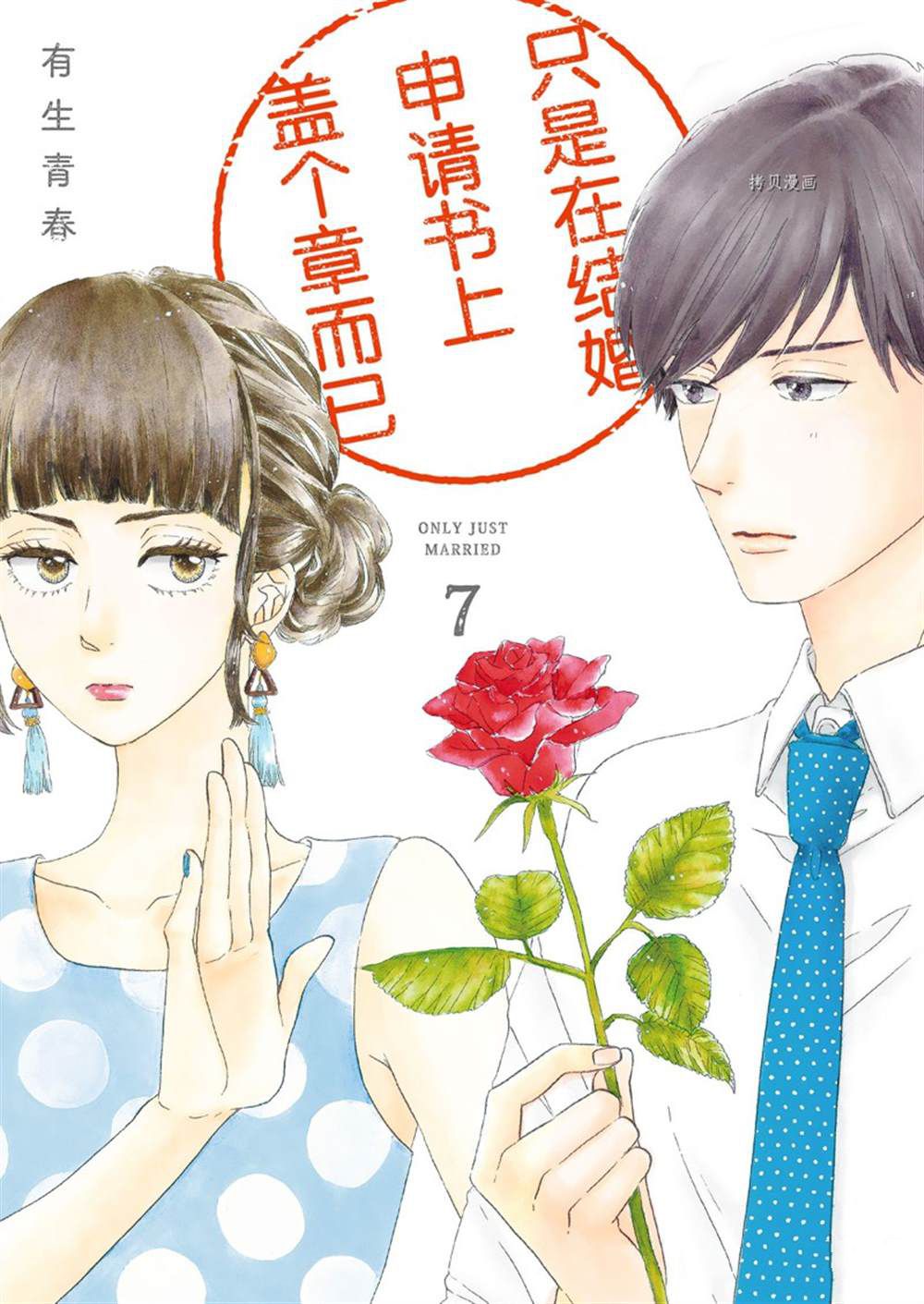 《只是在结婚申请书上盖个章而已》漫画最新章节第31话免费下拉式在线观看章节第【1】张图片