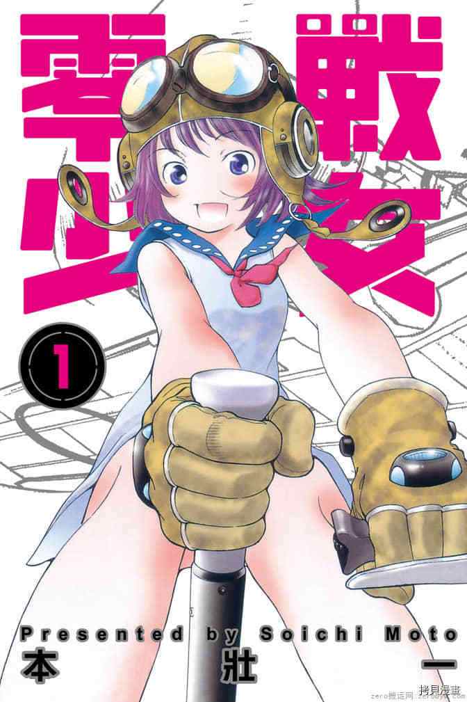 《零战少女》漫画最新章节第1卷免费下拉式在线观看章节第【1】张图片
