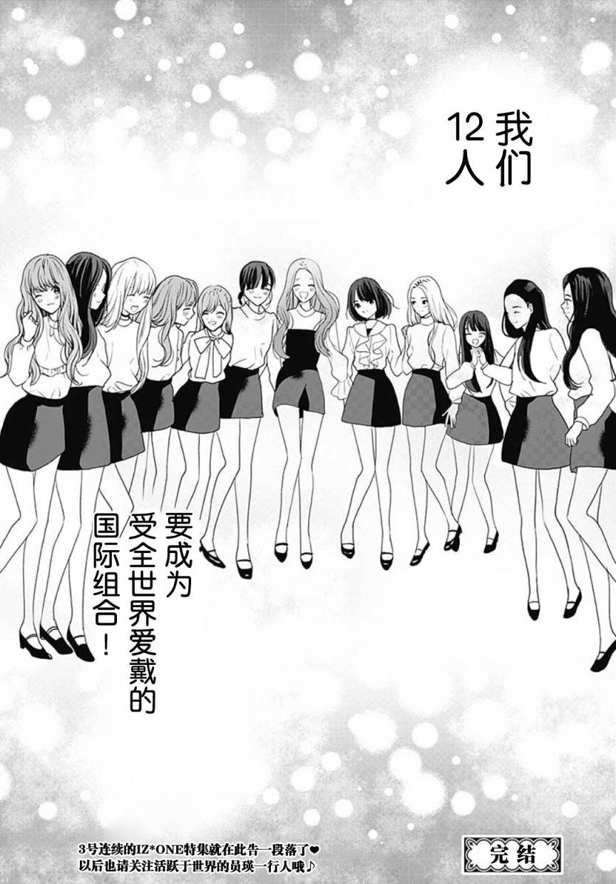 《IZ*ONE~直到我们成为一体~》漫画最新章节第1话免费下拉式在线观看章节第【31】张图片