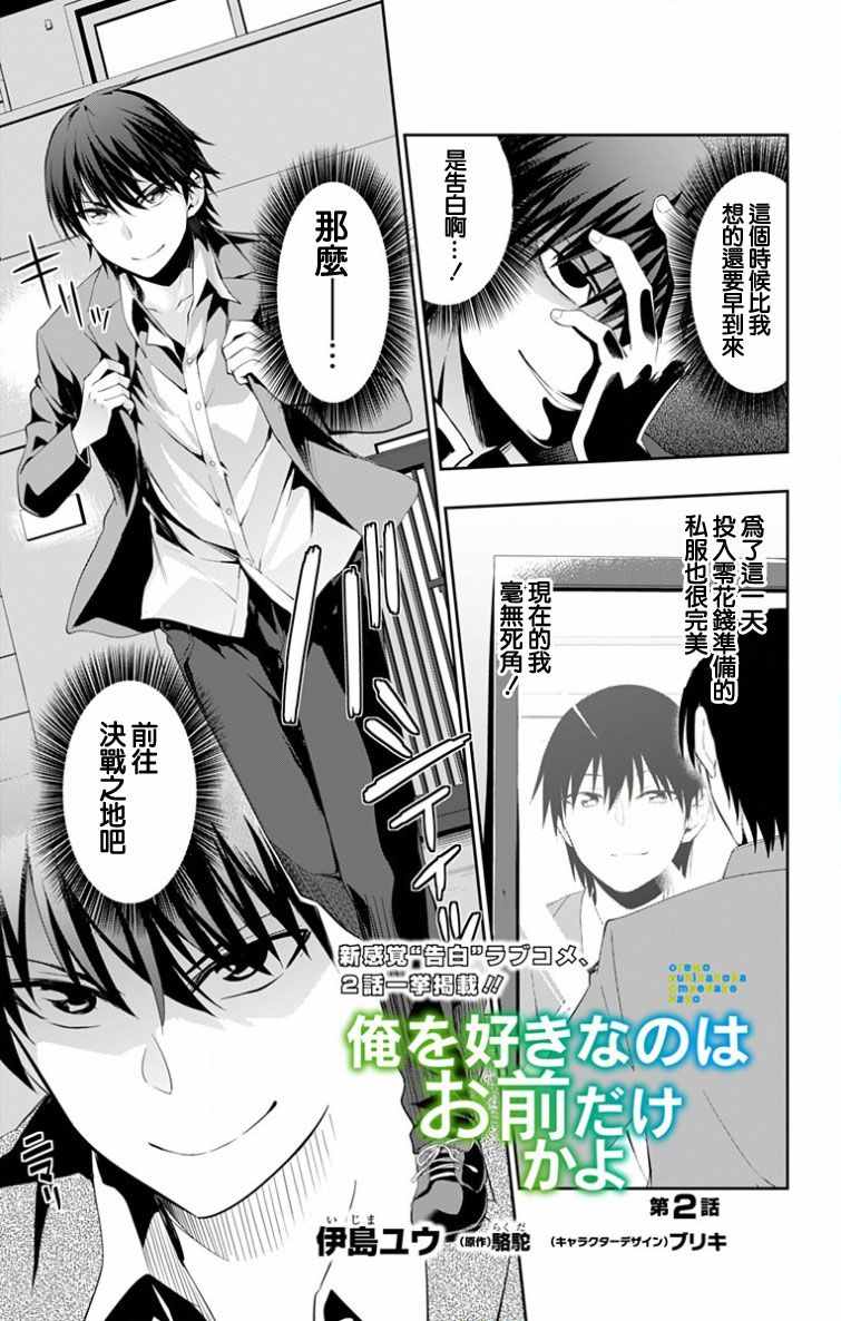 《喜欢本大爷的竟然就你一个？》漫画最新章节第2话免费下拉式在线观看章节第【1】张图片