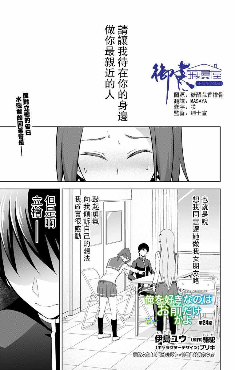 《喜欢本大爷的竟然就你一个？》漫画最新章节第24话免费下拉式在线观看章节第【1】张图片