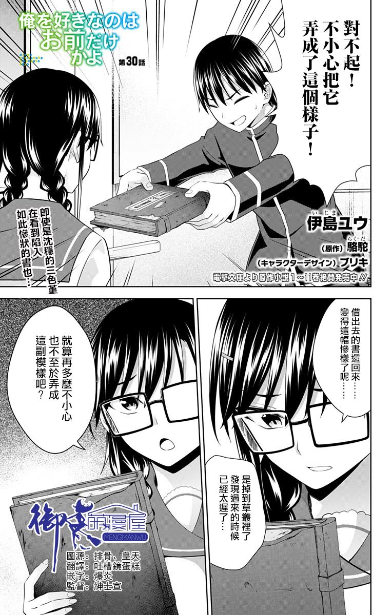 《喜欢本大爷的竟然就你一个？》漫画最新章节第30话免费下拉式在线观看章节第【1】张图片