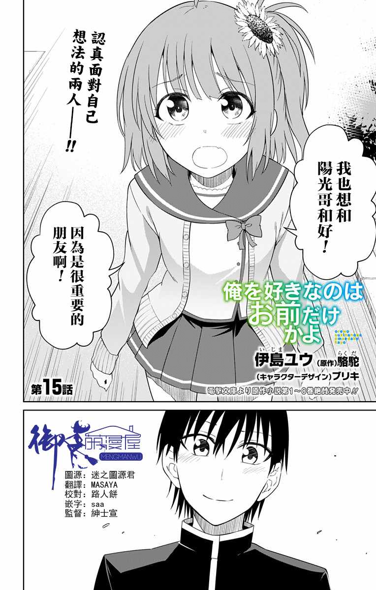 《喜欢本大爷的竟然就你一个？》漫画最新章节第15话免费下拉式在线观看章节第【2】张图片