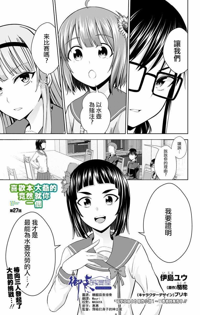 《喜欢本大爷的竟然就你一个？》漫画最新章节第27话免费下拉式在线观看章节第【1】张图片