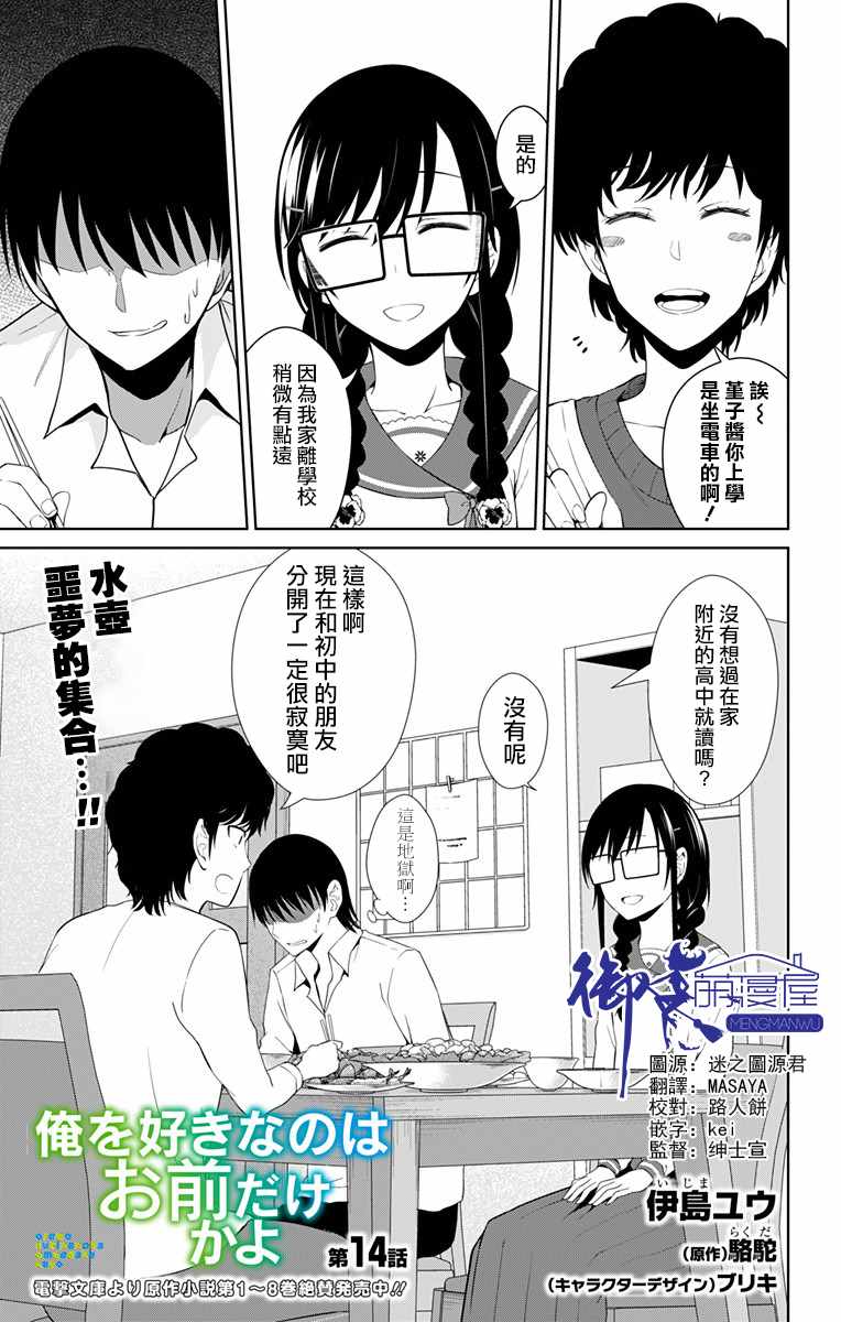 《喜欢本大爷的竟然就你一个？》漫画最新章节第14话免费下拉式在线观看章节第【1】张图片