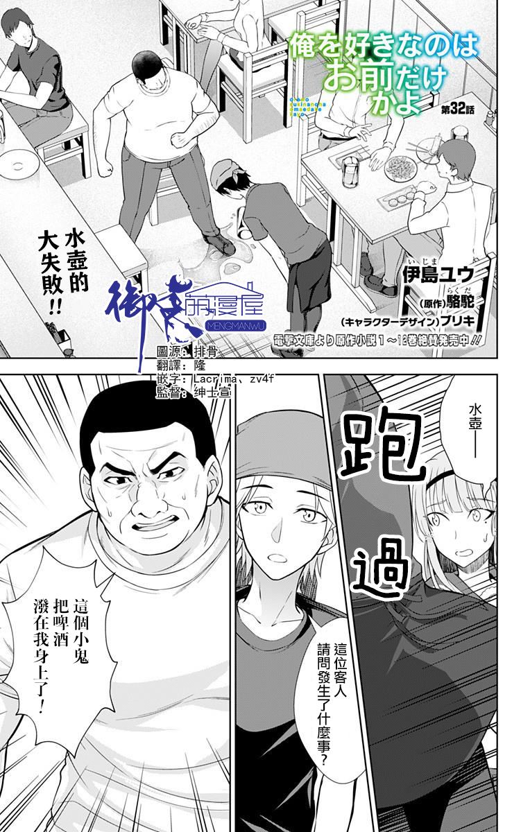 《喜欢本大爷的竟然就你一个？》漫画最新章节第32话免费下拉式在线观看章节第【1】张图片