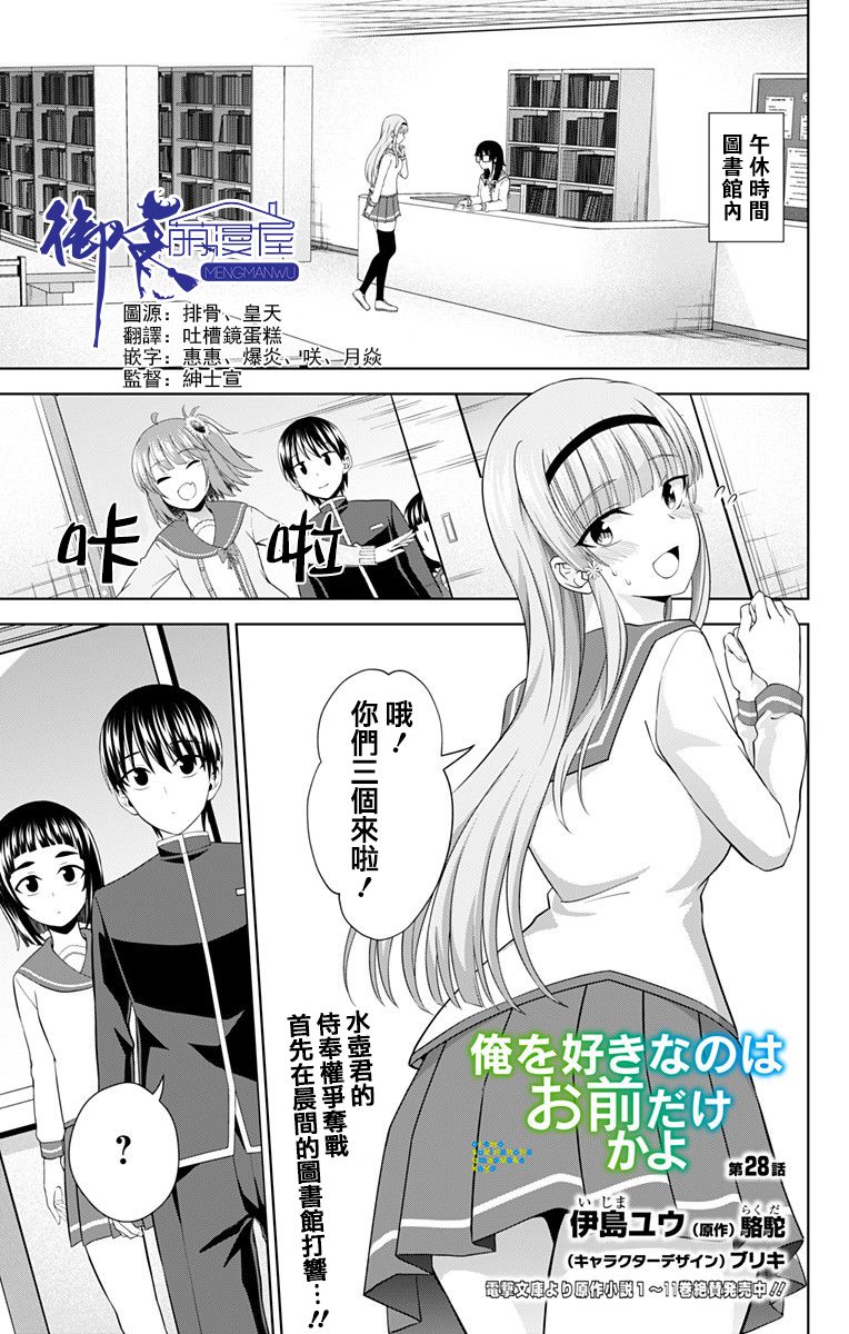 《喜欢本大爷的竟然就你一个？》漫画最新章节第28话免费下拉式在线观看章节第【1】张图片