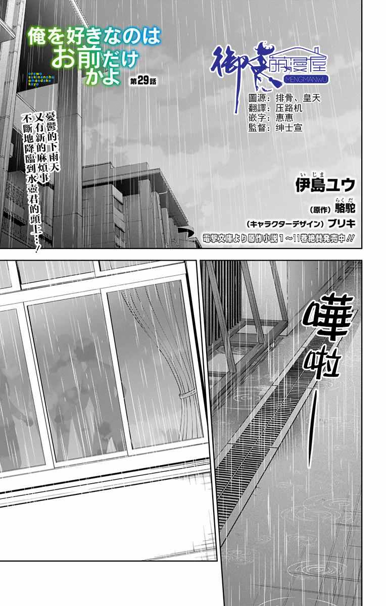 《喜欢本大爷的竟然就你一个？》漫画最新章节第29话免费下拉式在线观看章节第【1】张图片