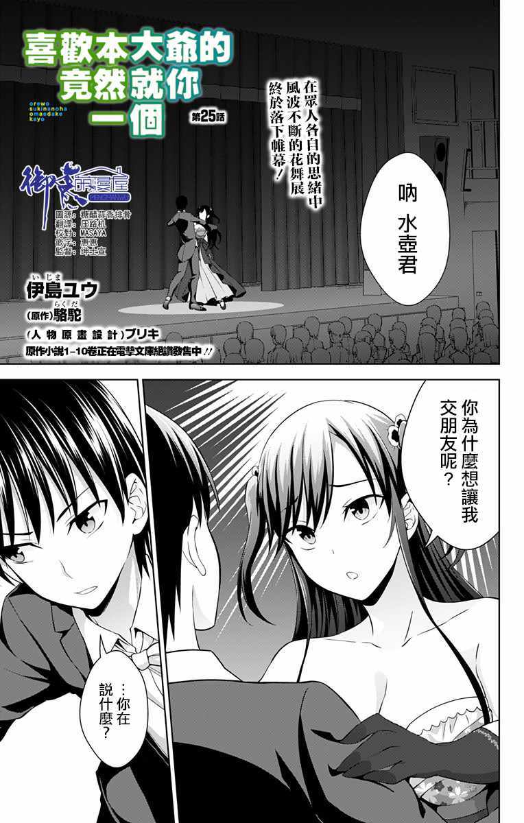 《喜欢本大爷的竟然就你一个？》漫画最新章节第25话免费下拉式在线观看章节第【1】张图片