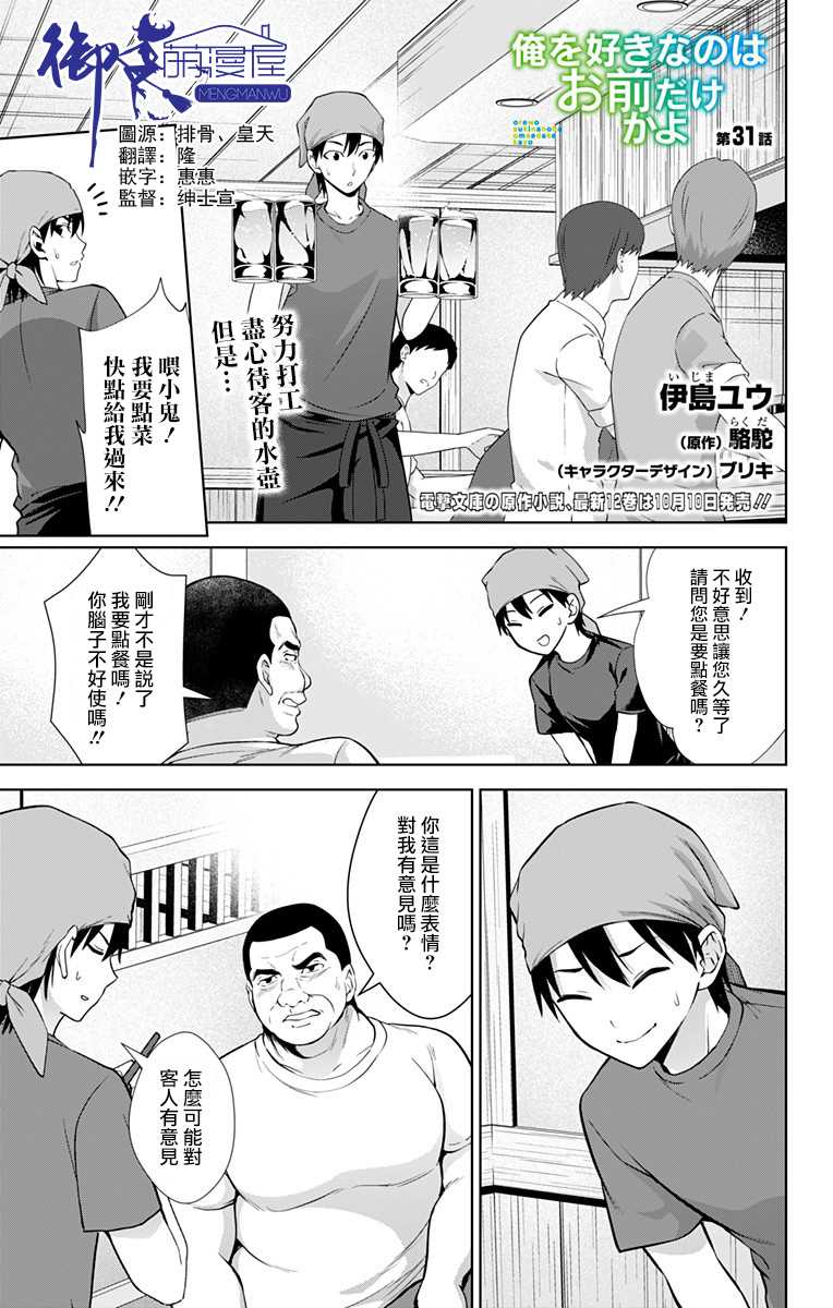 《喜欢本大爷的竟然就你一个？》漫画最新章节第31话免费下拉式在线观看章节第【1】张图片