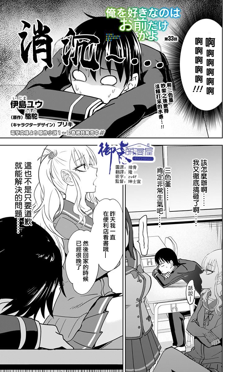 《喜欢本大爷的竟然就你一个？》漫画最新章节第33话免费下拉式在线观看章节第【1】张图片