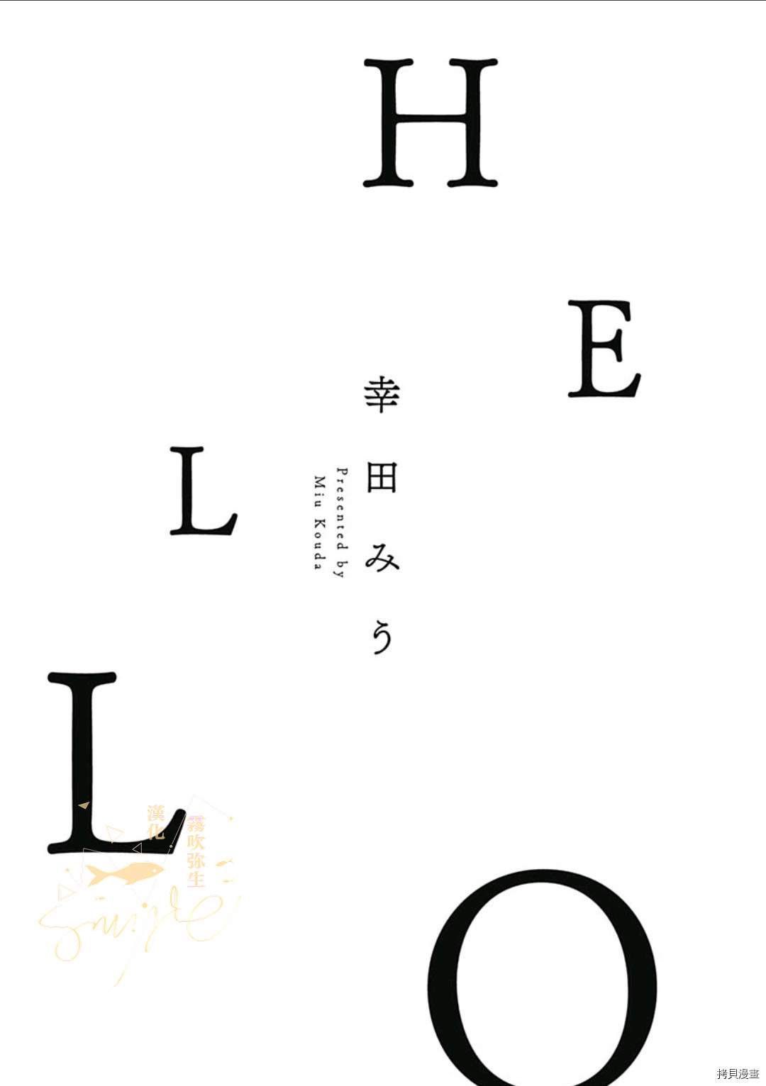 《HELLO》漫画最新章节第1话免费下拉式在线观看章节第【2】张图片