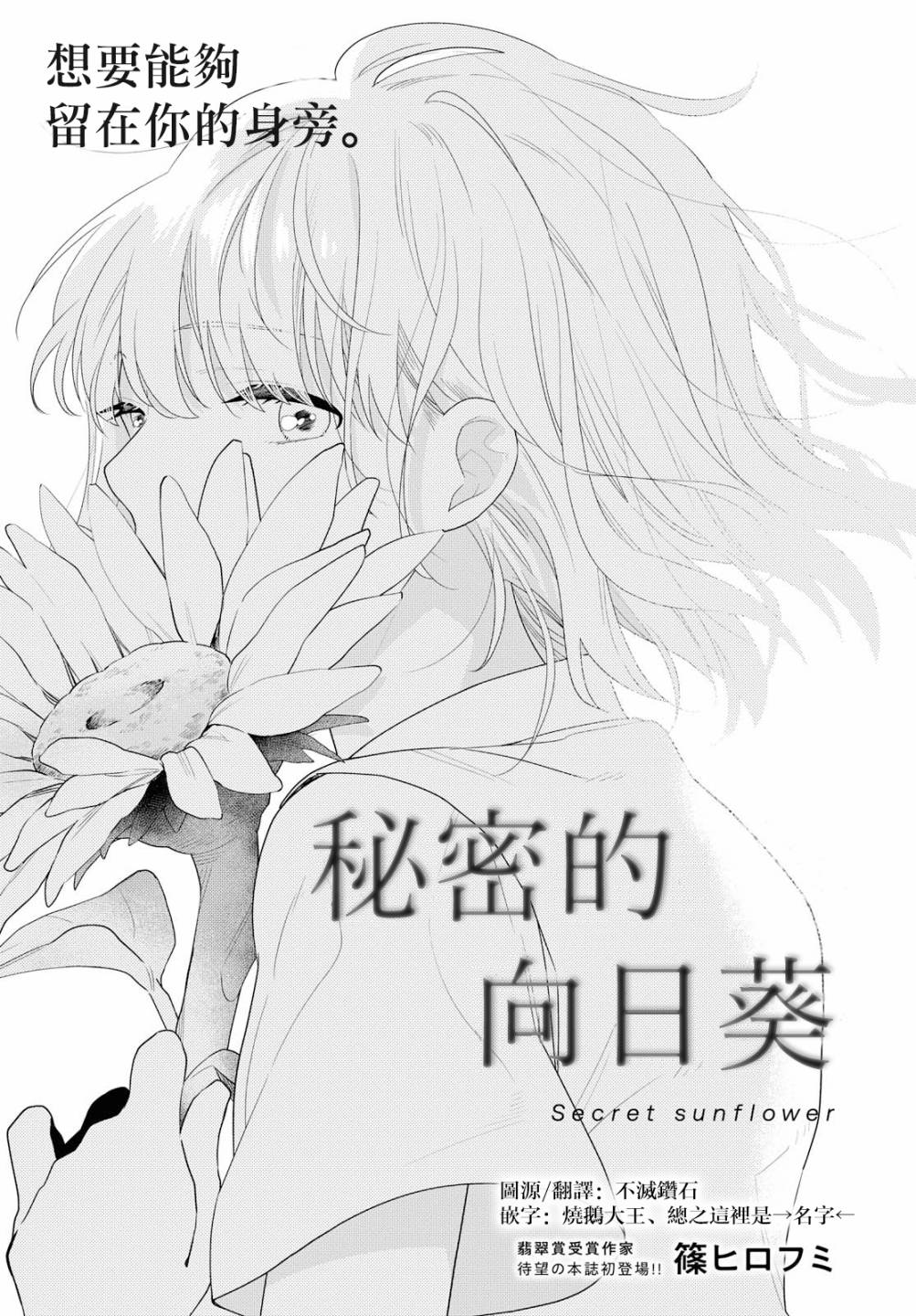 《秘密的向日葵》漫画最新章节第1话免费下拉式在线观看章节第【1】张图片