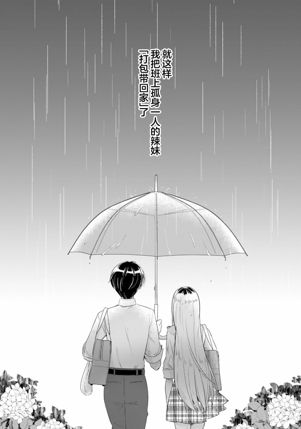 《收留孤身一人的同班辣妹，并使之化身清纯美女》漫画最新章节第1.1话免费下拉式在线观看章节第【11】张图片