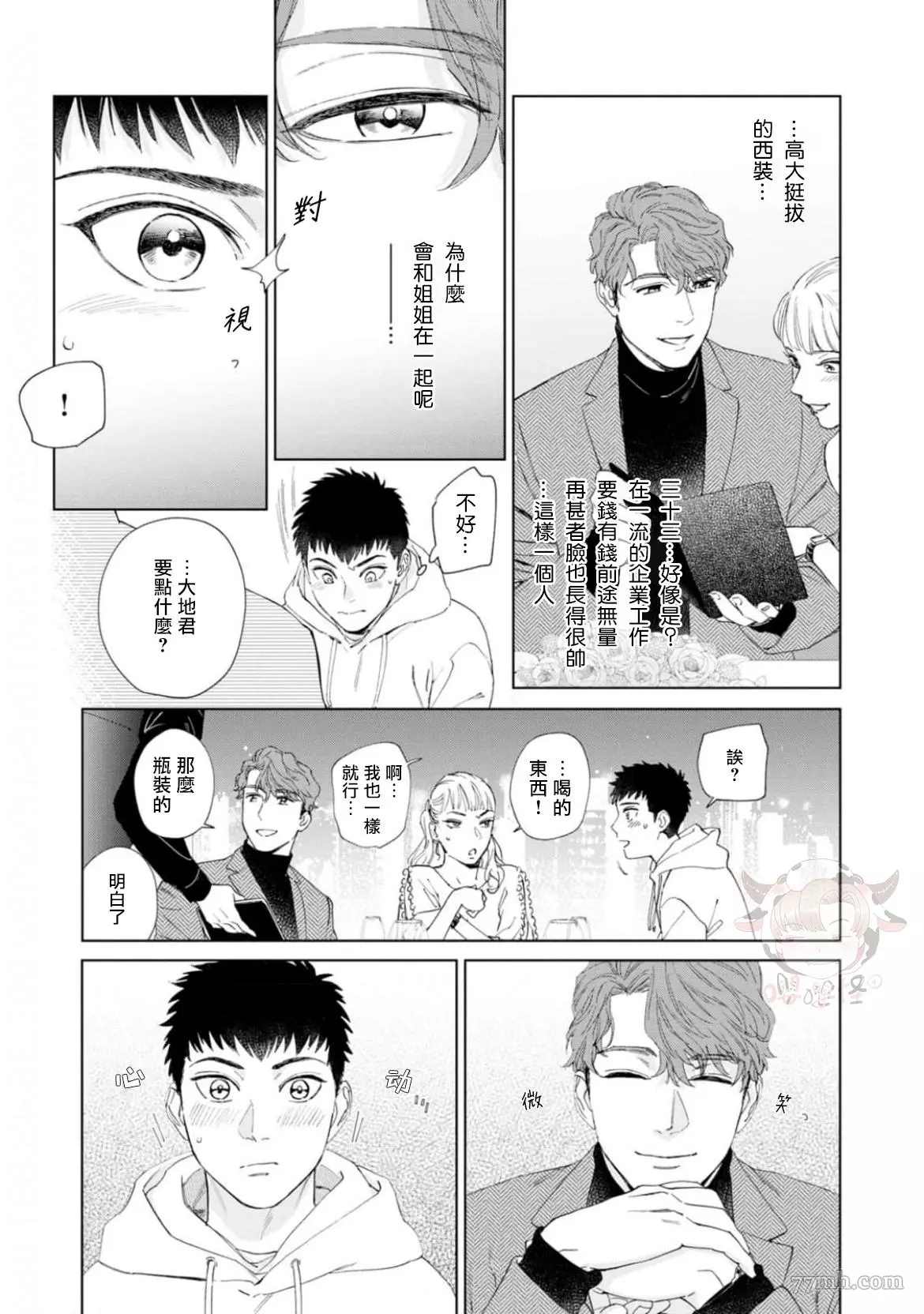 《披著羊皮的野兽》漫画最新章节第1话免费下拉式在线观看章节第【8】张图片