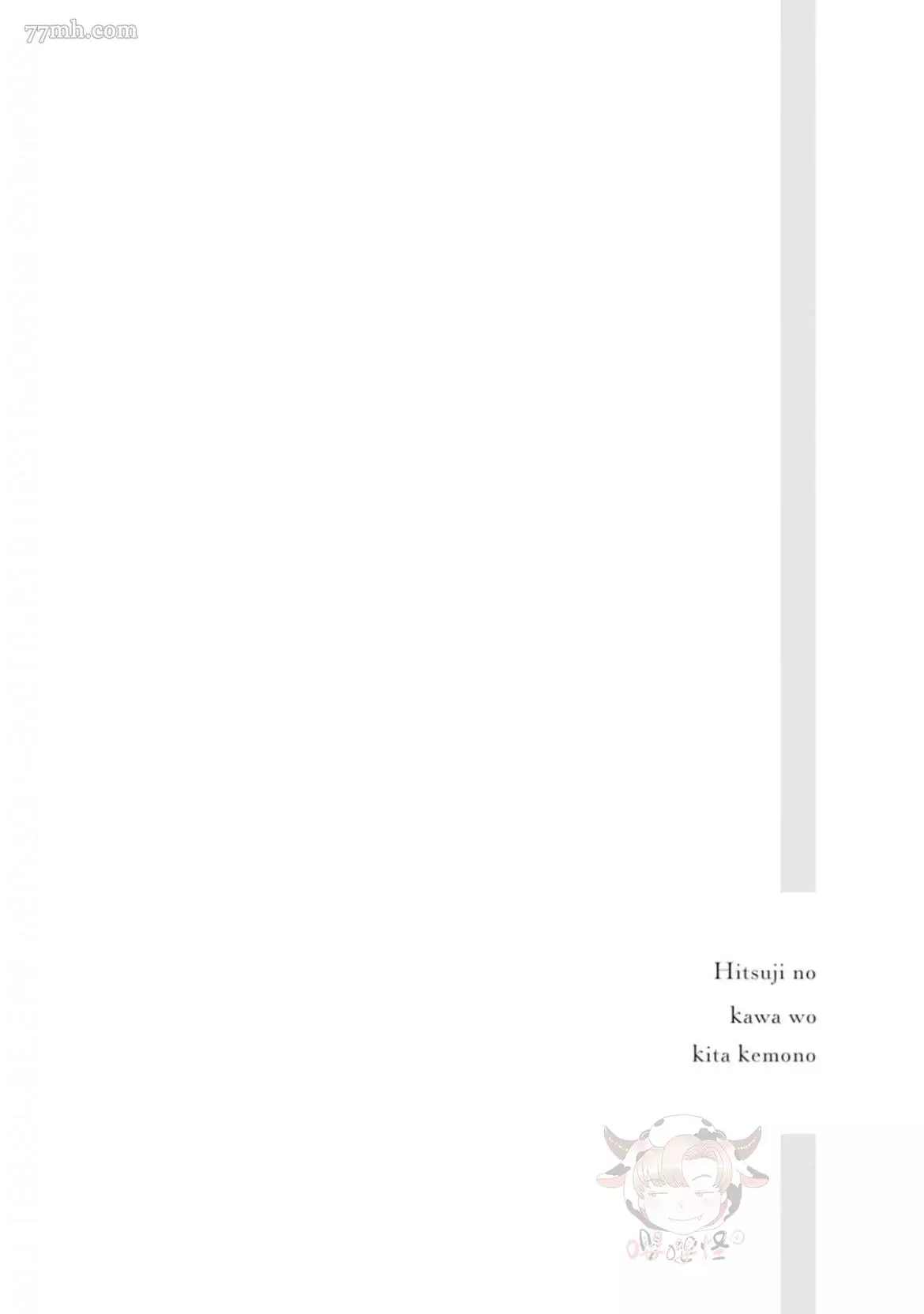 《披著羊皮的野兽》漫画最新章节第1话免费下拉式在线观看章节第【5】张图片