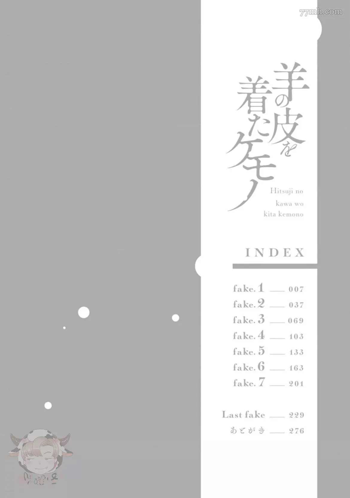 《披著羊皮的野兽》漫画最新章节第1话免费下拉式在线观看章节第【3】张图片