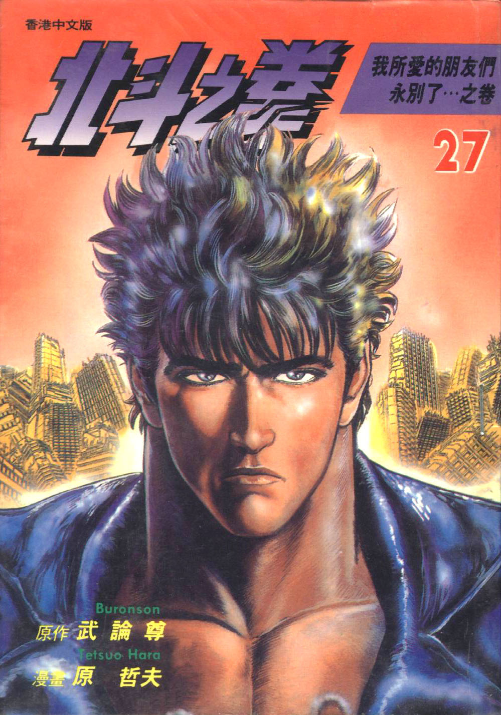 《北斗神拳》漫画最新章节第27卷免费下拉式在线观看章节第【1】张图片