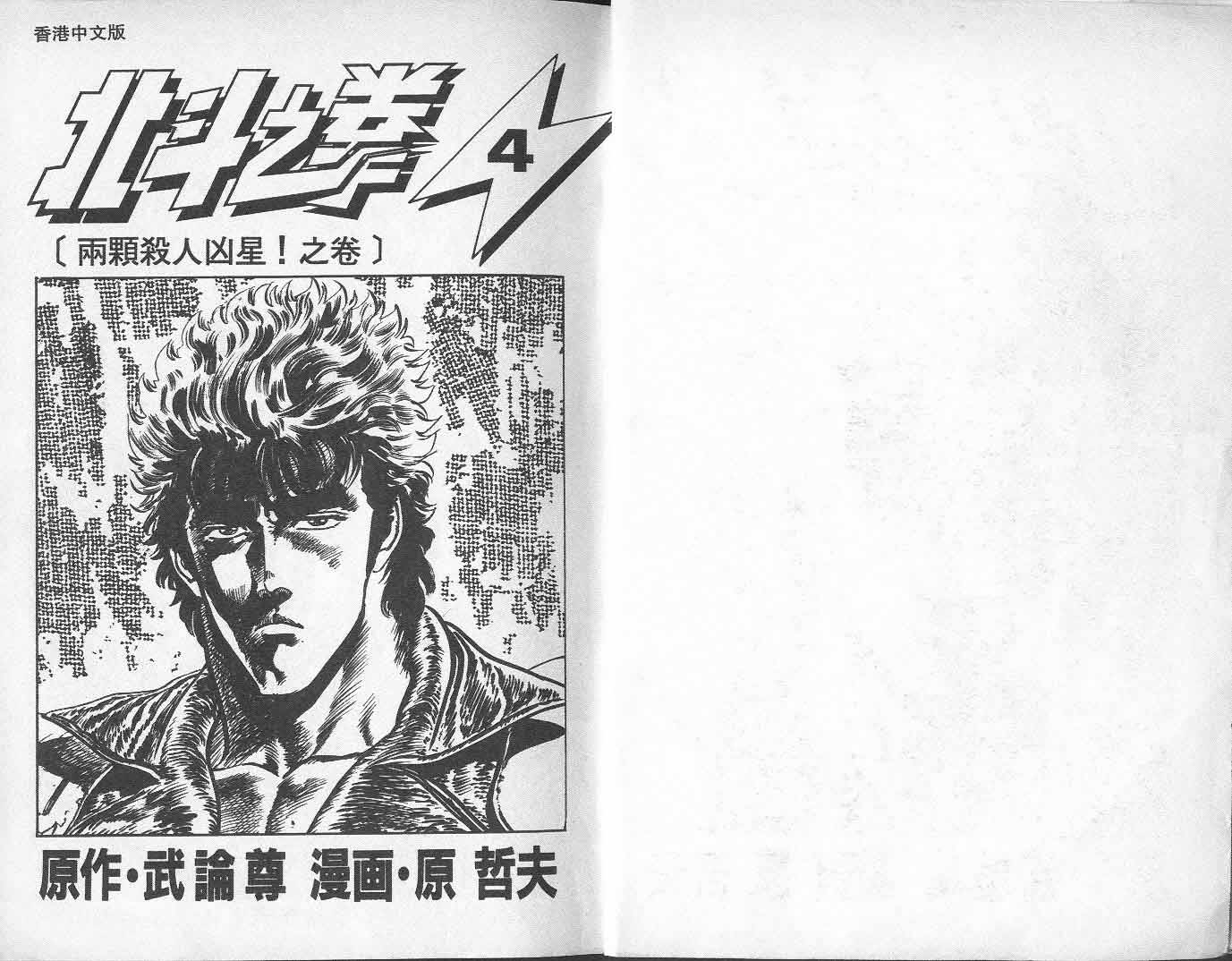 《北斗神拳》漫画最新章节第4卷免费下拉式在线观看章节第【4】张图片