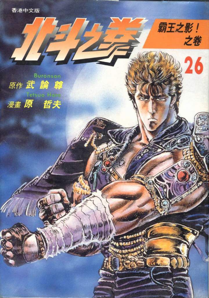 《北斗神拳》漫画最新章节第26卷免费下拉式在线观看章节第【1】张图片