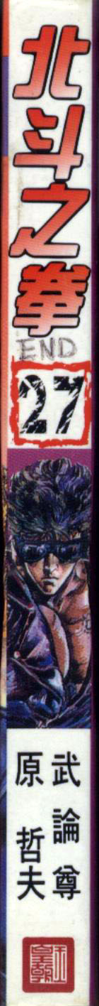 《北斗神拳》漫画最新章节第27卷免费下拉式在线观看章节第【2】张图片