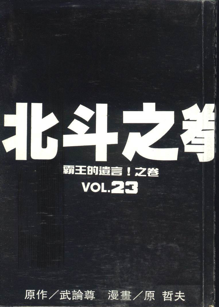 《北斗神拳》漫画最新章节第23卷免费下拉式在线观看章节第【5】张图片