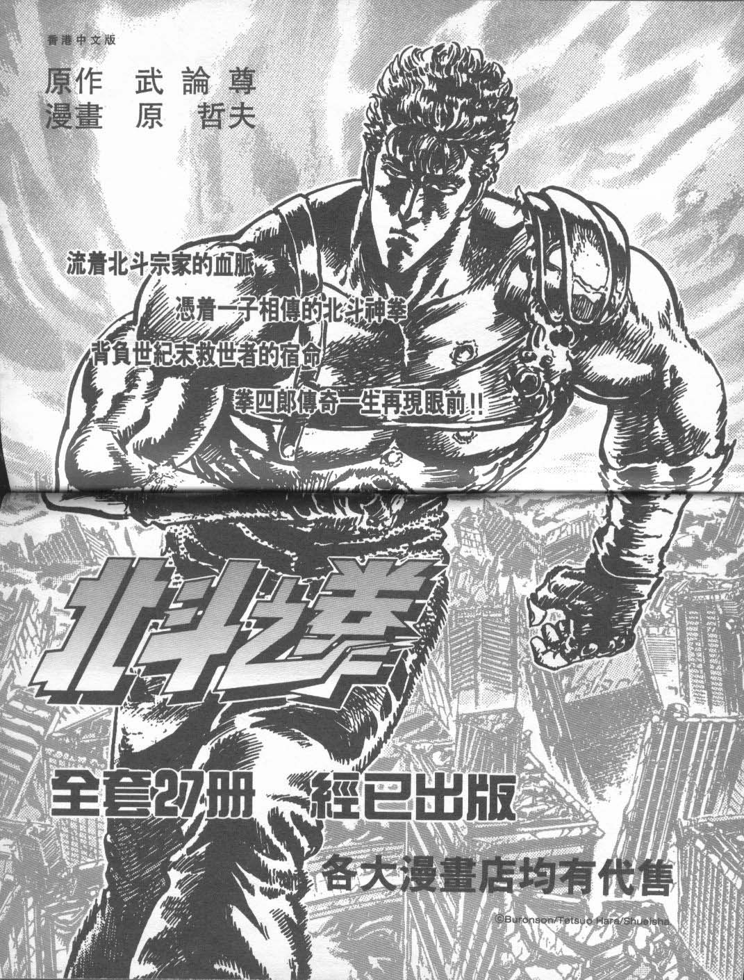 《北斗神拳》漫画最新章节第27卷免费下拉式在线观看章节第【107】张图片