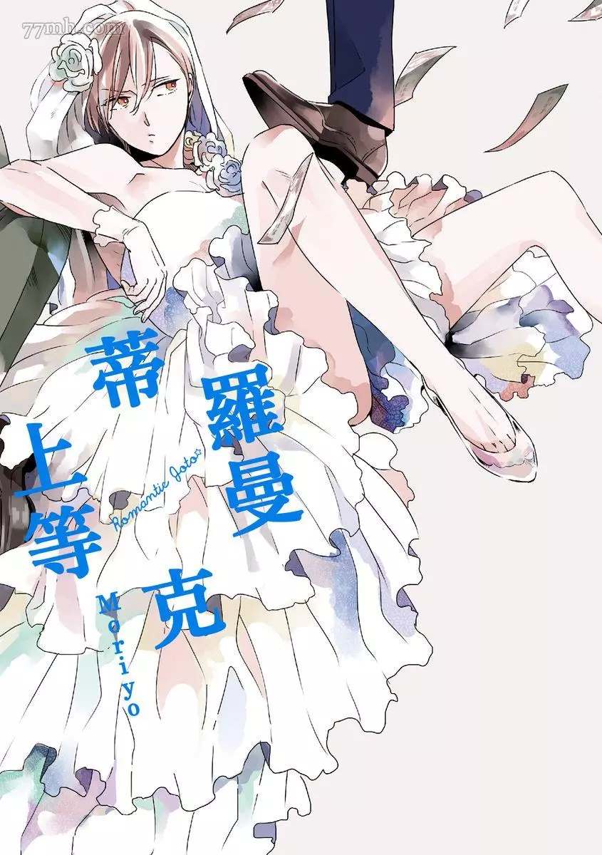 《罗曼蒂克上等》漫画最新章节第1话免费下拉式在线观看章节第【2】张图片