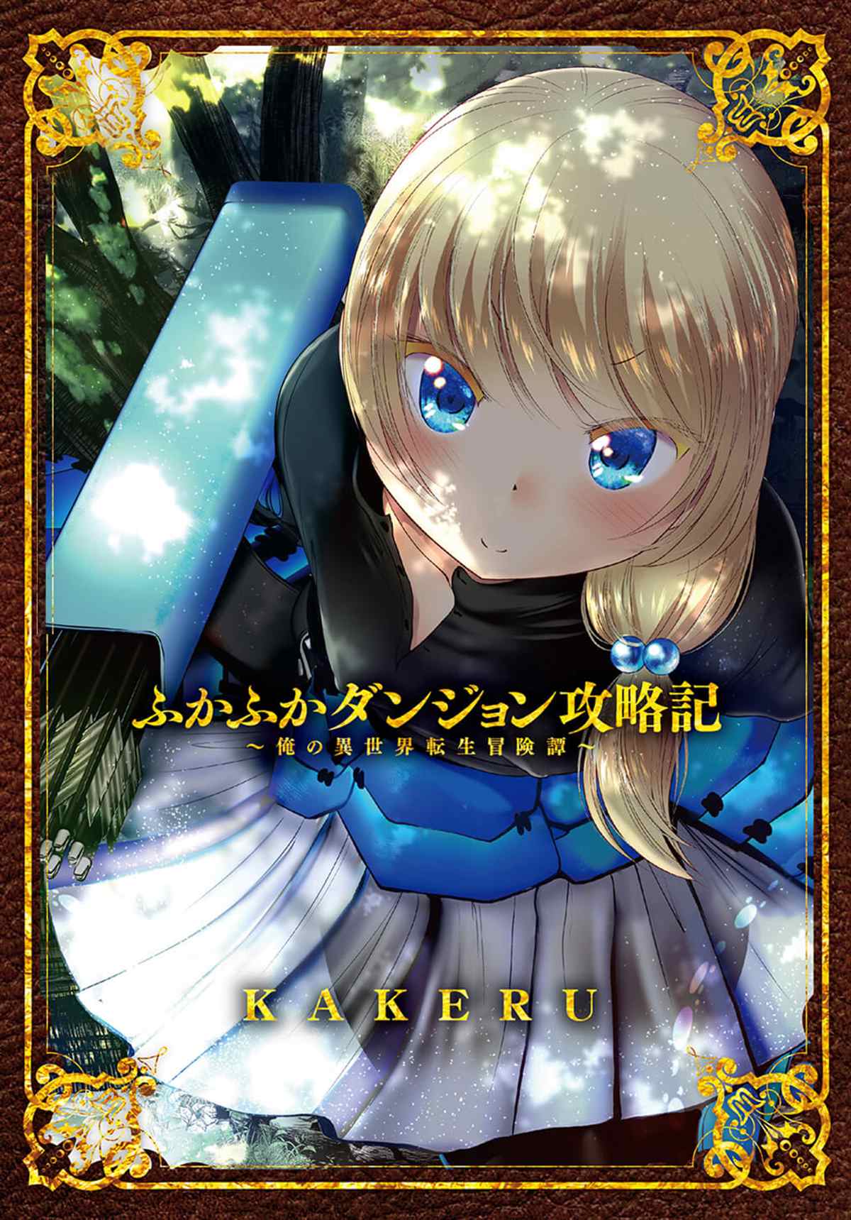 《未尾大迷宫攻略记——我的异世界转生冒险传》漫画最新章节第9话 职业舞娘在实战中足够形成战力吗免费下拉式在线观看章节第【1】张图片