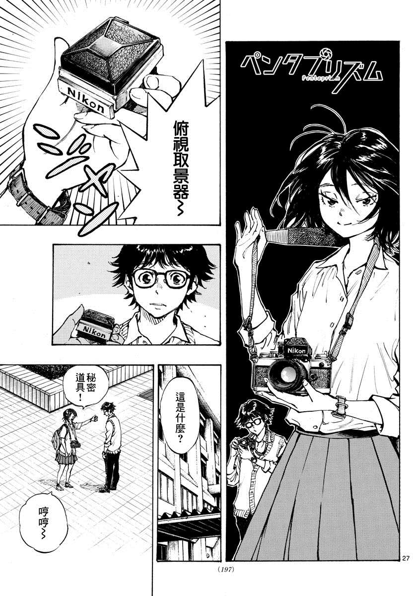 《五棱镜》漫画最新章节第1话免费下拉式在线观看章节第【27】张图片