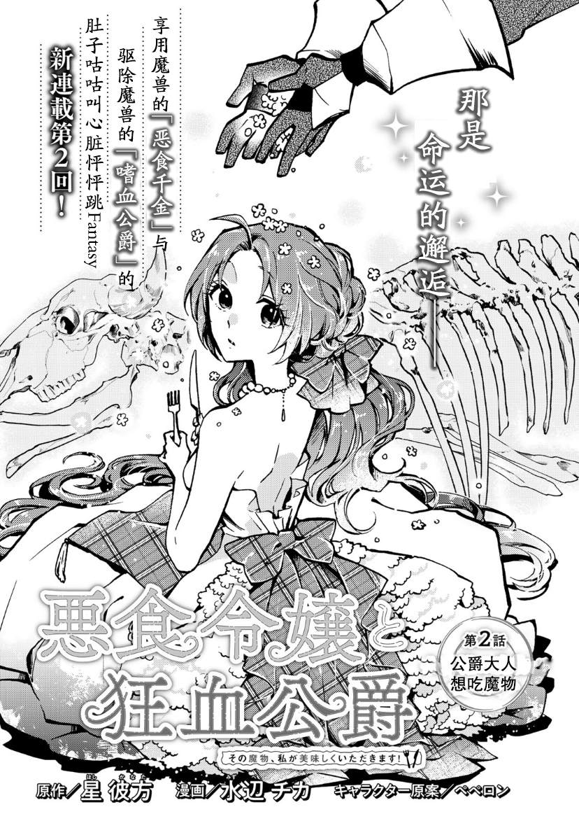 《恶食千金与嗜血公爵~那只魔物，就由我来炫进肚子里~》漫画最新章节第2话免费下拉式在线观看章节第【1】张图片