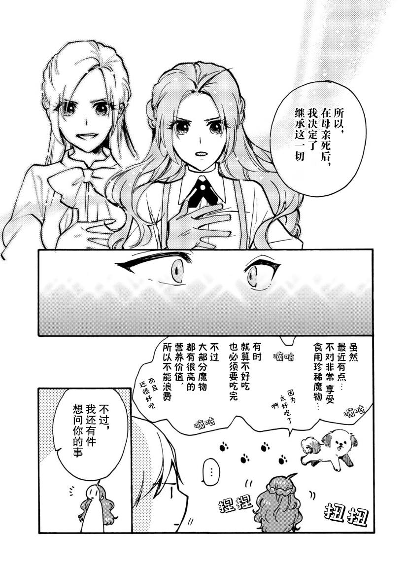 《恶食千金与嗜血公爵~那只魔物，就由我来炫进肚子里~》漫画最新章节第6话免费下拉式在线观看章节第【23】张图片