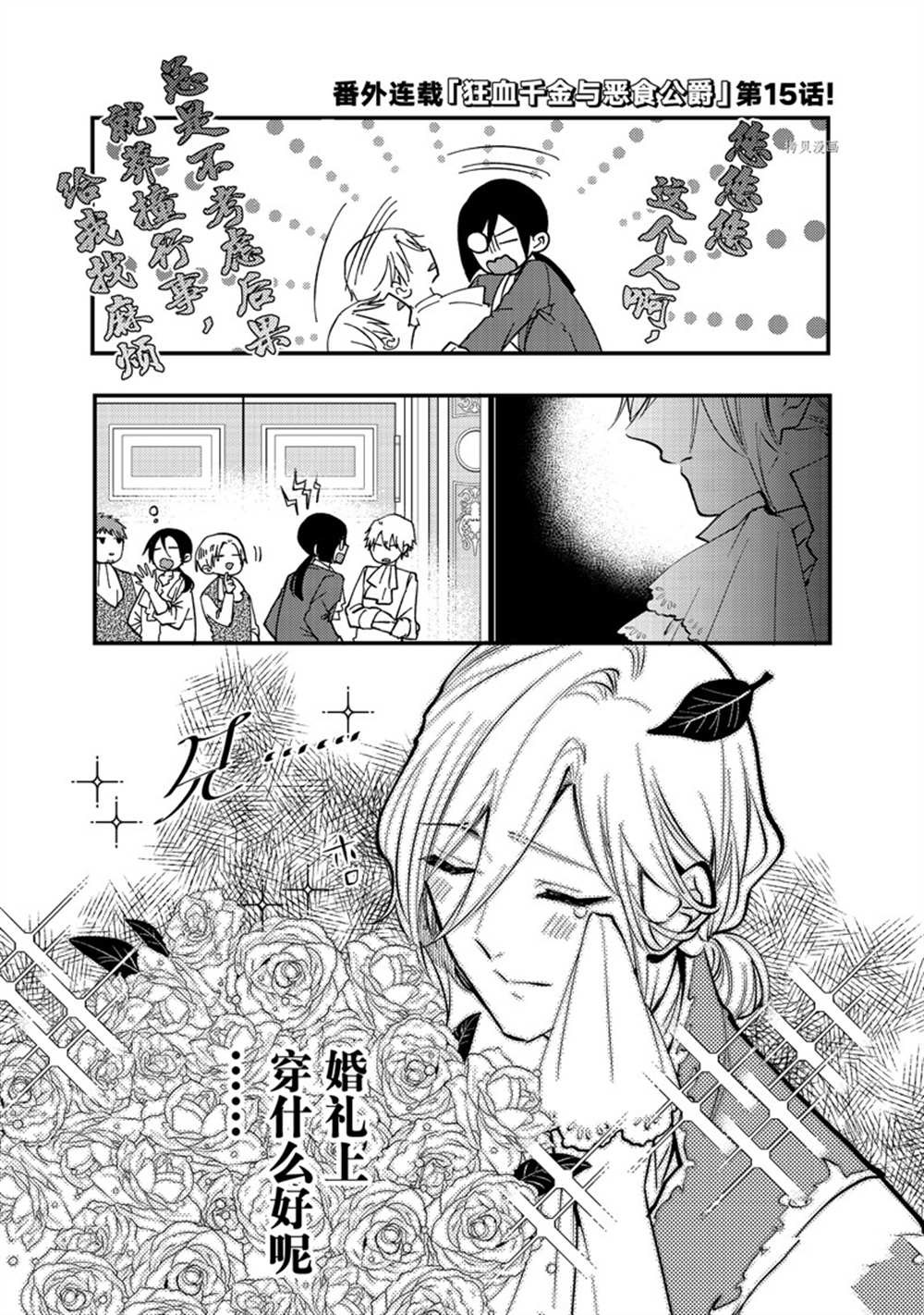 《恶食千金与嗜血公爵~那只魔物，就由我来炫进肚子里~》漫画最新章节番外15免费下拉式在线观看章节第【1】张图片