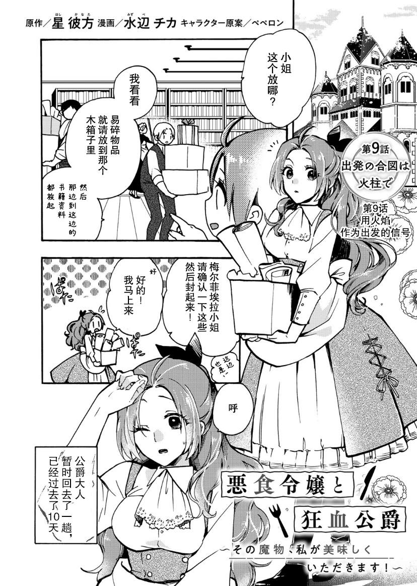 《恶食千金与嗜血公爵~那只魔物，就由我来炫进肚子里~》漫画最新章节第9话免费下拉式在线观看章节第【1】张图片