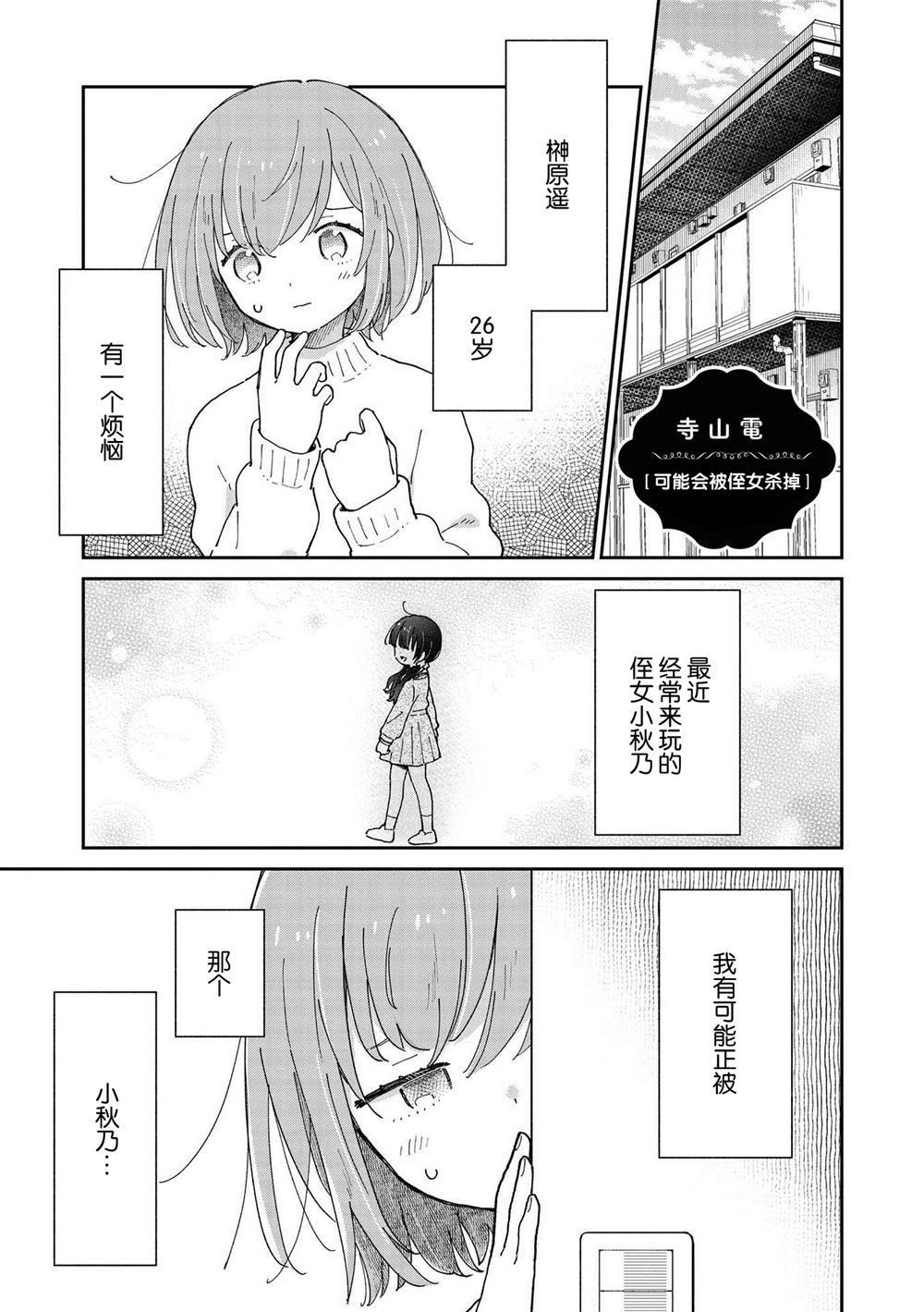 《可能会被侄女杀掉》漫画最新章节第1话免费下拉式在线观看章节第【1】张图片